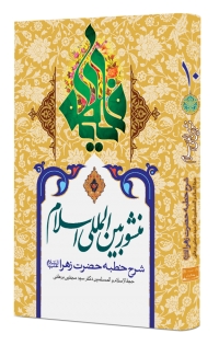 منشور بین المللی اسلام «جلد دهم»