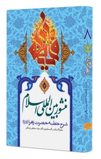 منشور بین المللی اسلام «جلد هشتم»