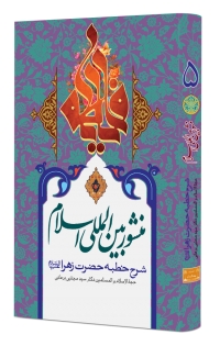 منشور بین المللی اسلام «جلد پنجم»