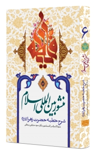 منشور بین المللی اسلام «جلد ششم»