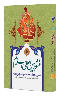 منشور بین المللی اسلام «جلد دوم»