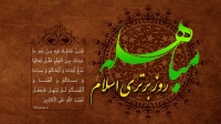 داستان مباهله نجران که بین پیامبر(ص) و مسیحیان صورت گرفت چگونه بوده است؟